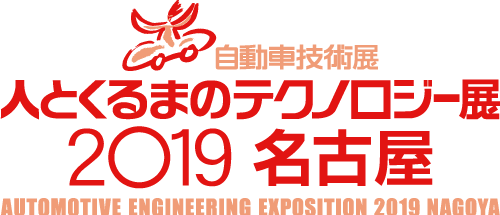 人とくるまのテクノロジー展2019　名古屋