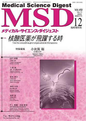 Medical Science Digest 2023年12月臨時増刊号特集表紙