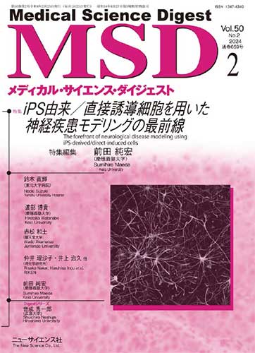Medical Science Digest 2024年2月号特集号表紙